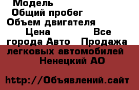  › Модель ­ Geely MK Cross › Общий пробег ­ 48 000 › Объем двигателя ­ 1 500 › Цена ­ 28 000 - Все города Авто » Продажа легковых автомобилей   . Ненецкий АО